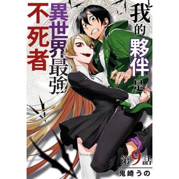 【電子書】我的夥伴是異世界最強不死冒險者(第9話)
