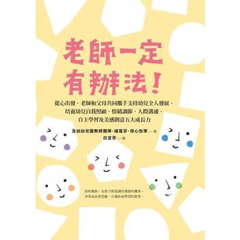 【電子書】老師一定有辦法──從心出發，老師和父母共同攜手支持幼兒全人發展，培養幼兒自我照顧、情緒調節、人際溝通、自主學習及美感創意五大成長力