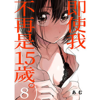 【電子書】即使我不再是15歲。(第8話)