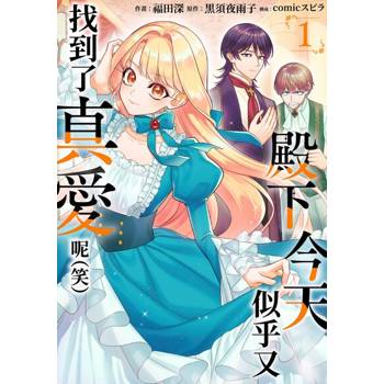 【電子書】殿下今天似乎又找到了真愛呢（笑）