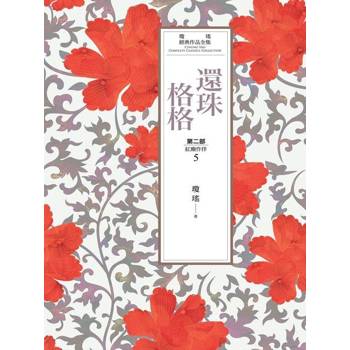 【電子書】瓊瑤經典作品全集 20：還珠格格．第二部(5)紅塵作伴