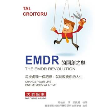 【電子書】EMDR的開創之舉