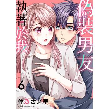 【電子書】偽裝男友執著於我(第6話)