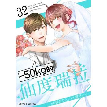 【電子書】－50kg的仙度瑞拉 32 (完)