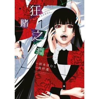 【電子書】狂賭之淵(07)