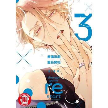 【電子書】療傷遊戲 重新開始 (3)