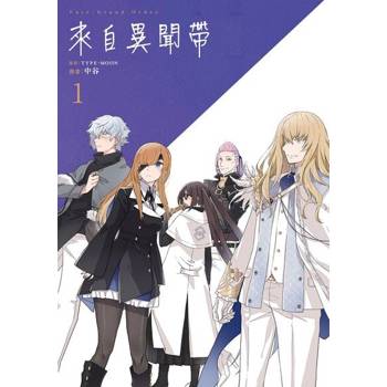 【電子書】Fate／Grand Order 來自異聞帶 (1)