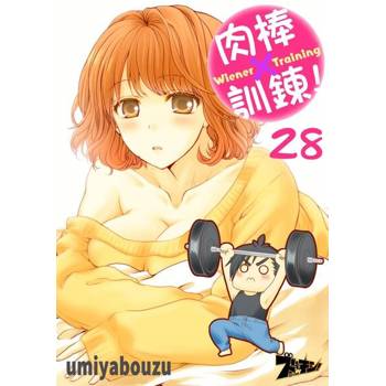 【電子書】肉棒×訓鍊！(第28話)