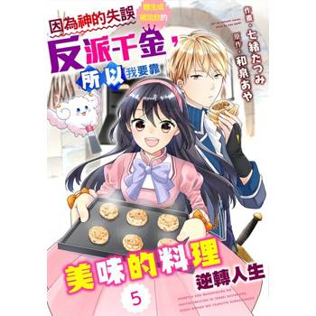 【電子書】因為神的失誤轉生成被流放的反派千金，所以我要靠美味的料理逆轉人生 05