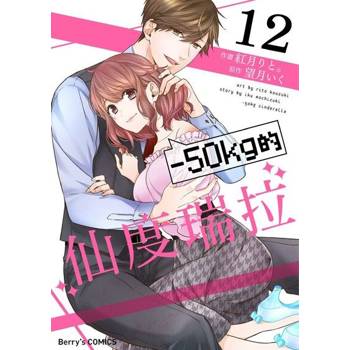 【電子書】－50kg的仙度瑞拉 12