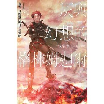 【電子書】灰與幻想的格林姆迦爾level.17