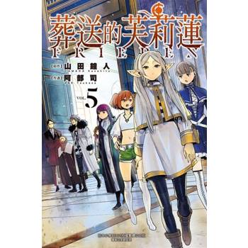 【電子書】葬送的芙莉蓮 (5)