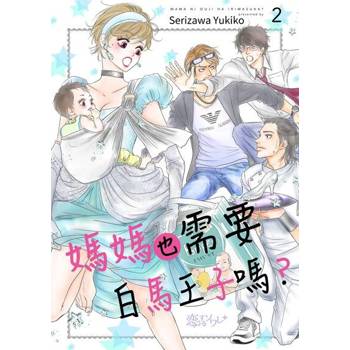 【電子書】媽媽也需要白馬王子嗎？(02)