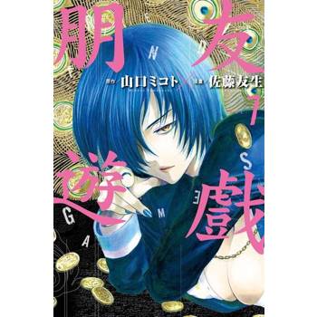 【電子書】朋友遊戲 (7)