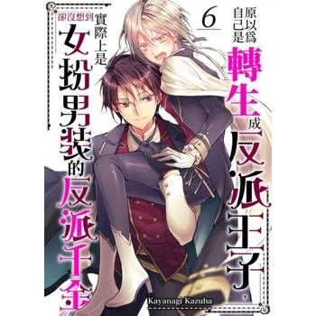 【電子書】原以為自己是轉生成反派王子，卻沒想到實際上是女扮男裝的反派千金(第6話)