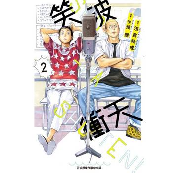 【電子書】笑波衝天 (2)