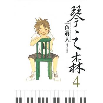 【電子書】琴之森(04)