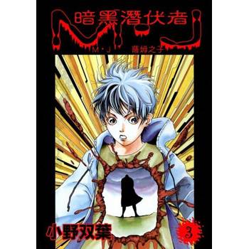 【電子書】暗黑潛伏者　M·J　1　薩姆之子  第3話