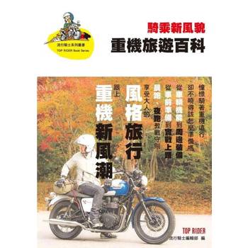 【電子書】騎乘新風貌 重機旅遊百科