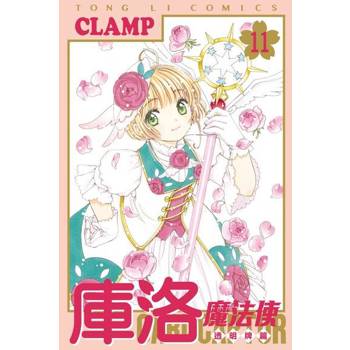 【電子書】庫洛魔法使 透明牌篇 (11)
