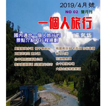 【電子書】《一個人的旅行》002期