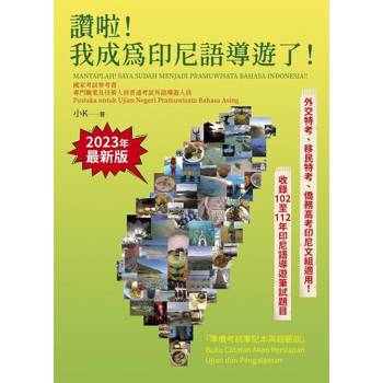 【電子書】讚啦！我成為印尼語導遊了！（2023年最新版）