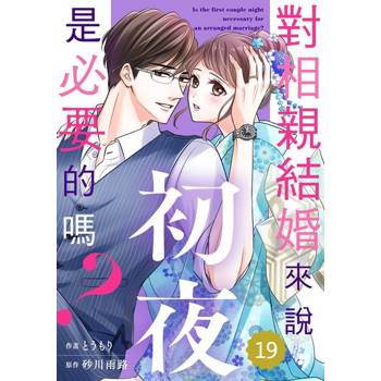 【電子書】對相親結婚來說初夜是必要的嗎？19