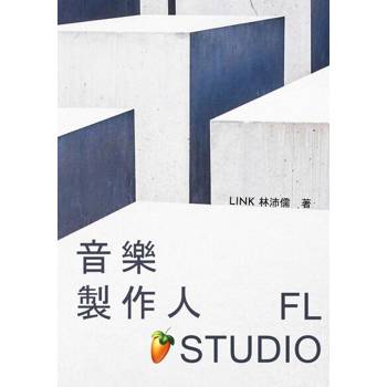 【電子書】音樂製作人 X FL Studio