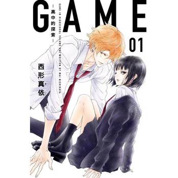 【電子書】GAME -高中的探索- (1)