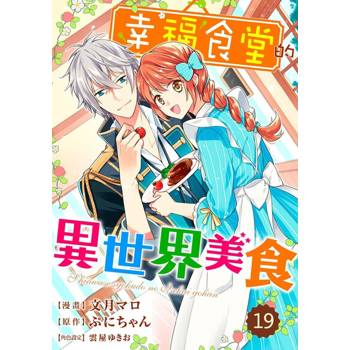 【電子書】幸福食堂的異世界美食 19