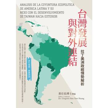 【電子書】台灣發展與對外連結