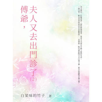 【電子書】傅爺，夫人又去出門診了（2）