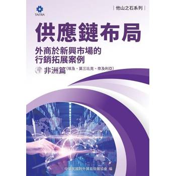 【電子書】《他山之石系列》供應鏈布局-外商於新興市場的行銷拓展案例-非洲篇（埃及、莫三比克、奈及利亞）
