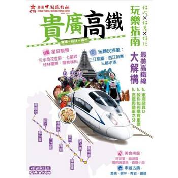 【電子書】貴廣高鐵玩樂指南