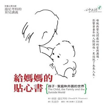 【電子書】給媽媽的貼心書：孩子、家庭和外面的世界（有聲書）