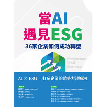 【電子書】當AI遇見ESG