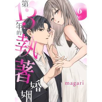 【電子書】第13年的執著婚姻(第6話)