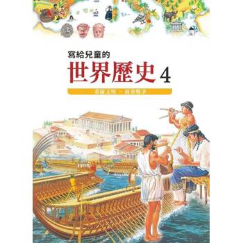 【電子書】寫給兒童的世界歷史４——希羅文明．波希戰爭 陳衛平 著 天衛 出版