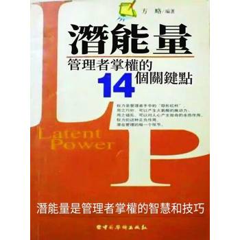 【電子書】潛能量：管理者掌權的14個關鍵點