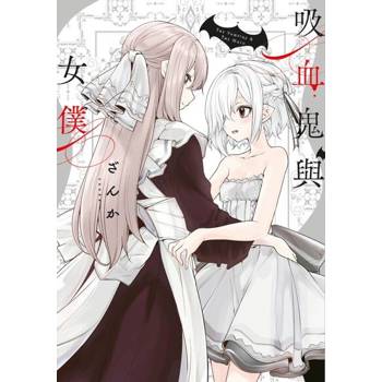【電子書】吸血鬼與女僕(全)