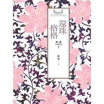【電子書】瓊瑤經典作品全集 14：還珠格格．第一部(2)水深火熱