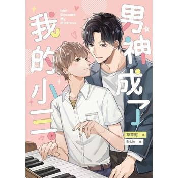 【電子書】男神成了我的小三（上）