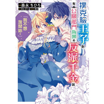 【電子書】撲克臉王子對有公關部門背景的反派千金說「我不想放開妳」。 第7話