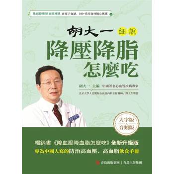 【電子書】胡大一細說降壓降脂怎麼吃