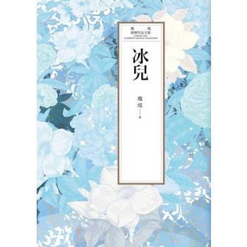【電子書】瓊瑤經典作品全集 40：冰兒