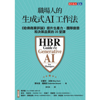 【電子書】職場人的生成式AI工作法