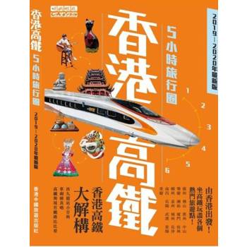 【電子書】香港高鐵5小時旅行圈( 2019-2020最新版)