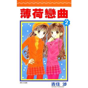 【電子書】薄荷戀曲(02)