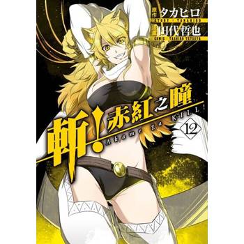 【電子書】斬！赤紅之瞳(12)