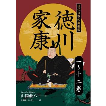 【電子書】德川家康【第一～十二卷 套書】